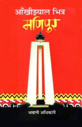 आँखीझ्याल भित्र मणिपुर | Ankhijhyal Bhitra Manipur